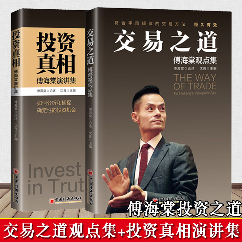 【官方正版】套装两册 傅海棠投资真相+傅海棠演讲集交易之道傅海棠观点集股票期货基金投资理财教程经济沈良交易方法投资理念书籍怎么样,好用不?