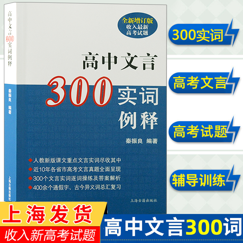 新版现货 高中文言300实词例释 秦振良 收入新高考试题高中文言文助读全解译注及赏析一本通完全解读注音高中语文上海古籍出版社