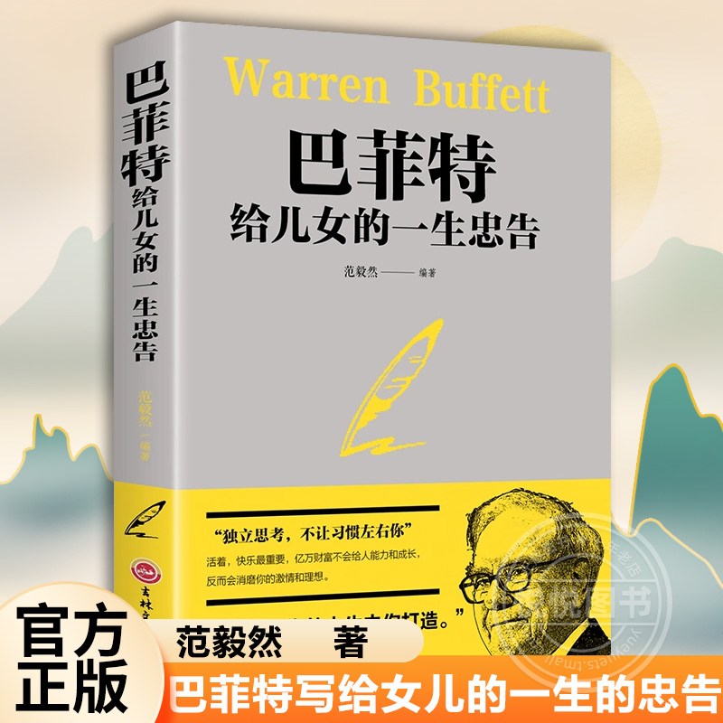 巴菲特写给女儿的一生的忠告成功励志成长教育书籍家教方法独立思考家庭成功教育心灵励志奋斗指南正版书籍家庭教育