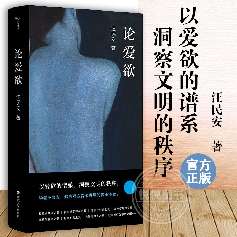 【官方正版】论爱欲 守望者系列书籍 清华大学教授 现代性汪民安作品 探讨 爱欲 主题 哲学书籍外国哲学 西方思想 南京大学出版社属于什么档次？