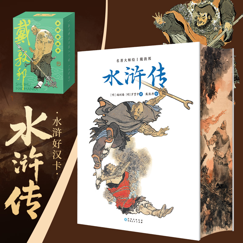 水浒传原著正版收藏版戴敦邦新绘全本画集精装完整版小说四大名著水浒传108将人物画原著120回文言文版青少年阅读书籍世界名著