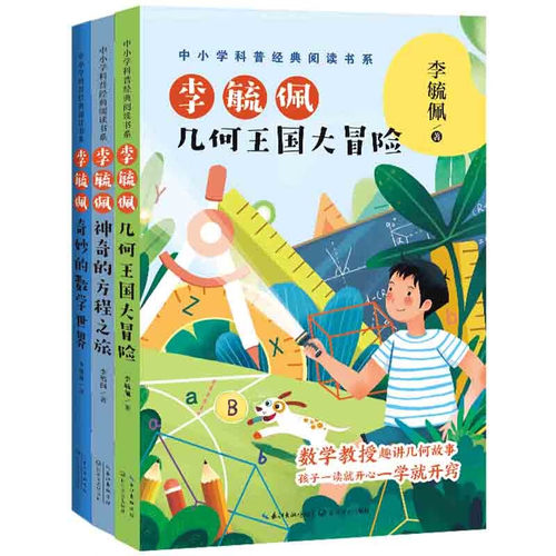 正版 李毓佩数学故事全套3册奇妙的数学世界几何王国大冒险神奇的方程之旅小学生课外阅读书籍三四五六年级趣味故事书这就是数学