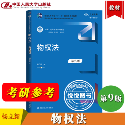 物权法第9版杨立新人民大学