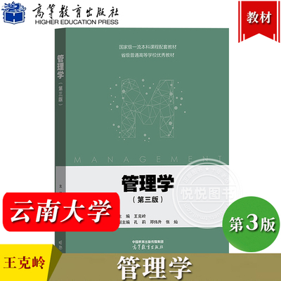 云南大学 管理学 第三版第3版 王克岭 高等教育出版社 高等院校经管类专业本科生或研究生教材 管理学教材 管理学原理管理理论方法
