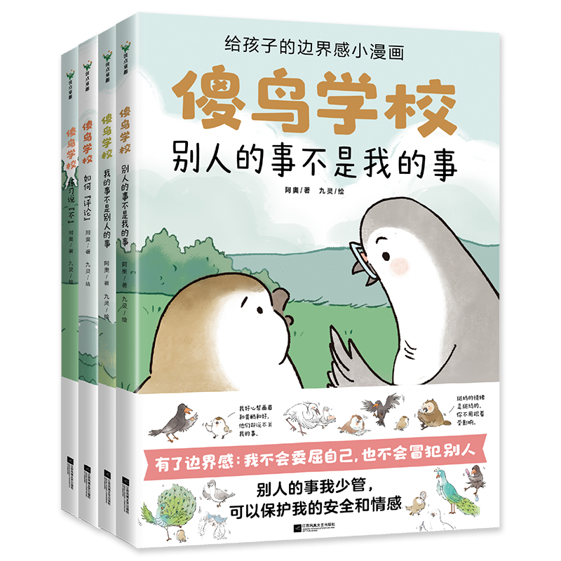 傻鸟学校 全4册 给孩子的边界感培养社交启蒙绘本既不委屈自己也不冒犯别人培养安全社交启蒙儿童漫画绘本孩子安全情感成长绘本书