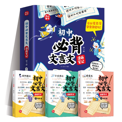 初中必背文言文漫画笔记背诵神器