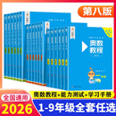 学习手册第八版 能力测试 数学思维训奥林匹克培优竞赛举一反三书初中 一二三四五六七八九年级奥数教程 2026奥数教程小学全套18册
