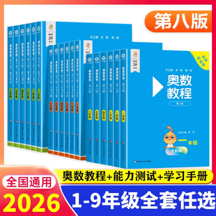 学习手册第八版 能力测试 数学思维训奥林匹克培优竞赛举一反三书初中 一二三四五六七八九年级奥数教程 2026奥数教程小学全套18册