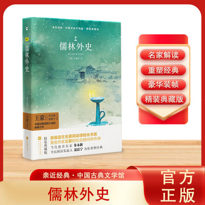 儒林外史 亲近经典 精装典藏版 初中生九年级下册名著长篇小说 青少年中学生课外阅读书籍初三经典书目江苏凤凰人民教育出版社简爱