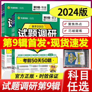 2024新版 试题调研语文英语数学物理化学生物政治历史地理文理综全套新高考全国卷第九辑考前50天50题第9辑试题调研高三复习冲刺