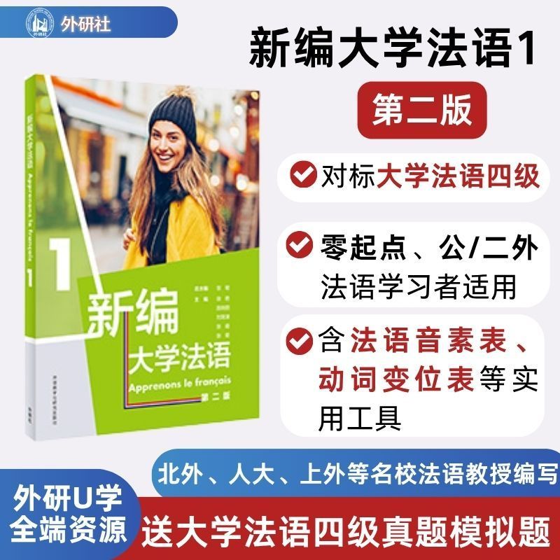 【外研社】新编大学法语(第二版)1 二外 公共法语教材 大学法语专业学生学习教程 大学法语基础教材 法语语音词汇语法句型 语法图片