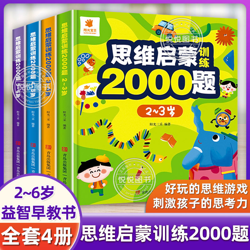 全套4册 思维启蒙训练2000题2-6岁 幼儿园老师推荐小班中班大班宝宝练习册 每日一练全脑开发思维训练左右脑大开发练习题逻辑数学