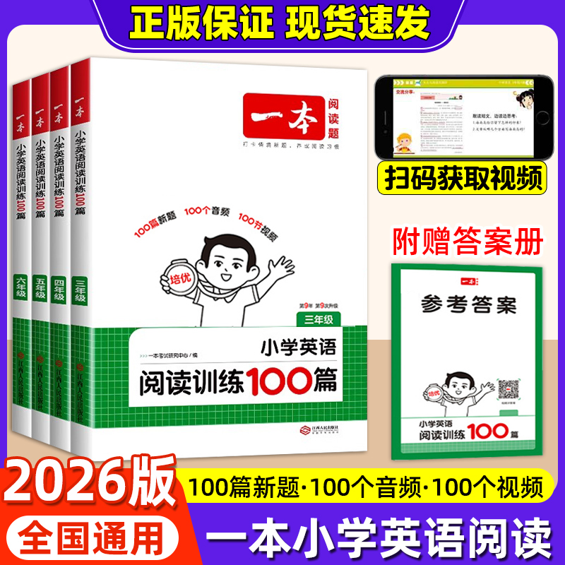 2026一本小学英语阅读训练100篇