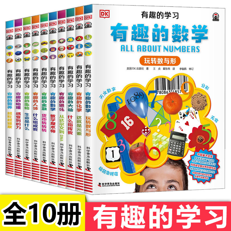 dk有趣的学习全套10册 小学生初中生课外阅读科普书籍中学生课外读物 数理化这就是物理化学生物趣味数学人体等DK儿童科学百科全书怎么样,好用不?