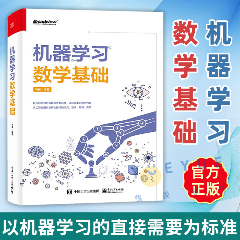 正版现货 机器学习数学基础 数学知识在机器学习算法中的应用体现书籍 机器学习的数学基础知识Python实现数学计算 电子工业出版社使用感如何?