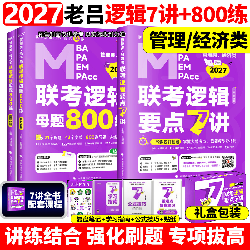 【官方直营】2027吕建刚2026老吕逻辑要点7讲+母题800练八百题26专硕199管理类396经济类联考MBA MPA MPAcc教材搭考研专硕罗瑞数学