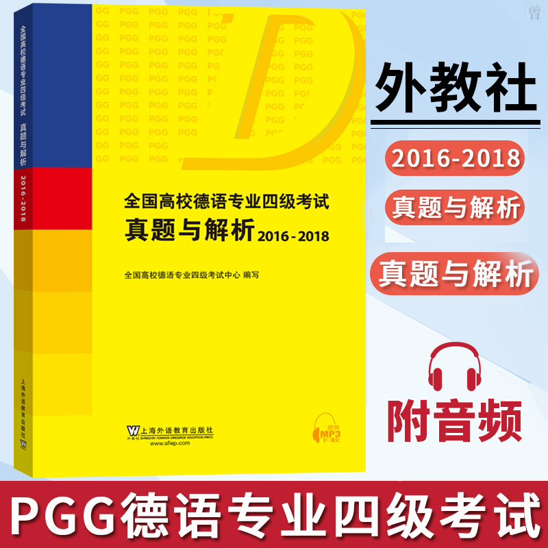外教社 全国高校德语专业四级考试真题与解析2016-2018上海外语教育出版社 德语专四专4历年真题集PGG考试真题详解德语专4真题解析
