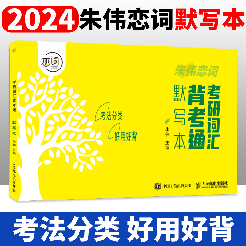 2024新版 考研词汇背考通默写本 5500词默写考研单词记忆本听写本默写本英汉互译练习英语单词本 朱伟恋词考研词汇考使用感如何?