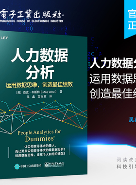 官方正版 人力数据分析：运用数据思维，创造最佳绩效 人才招聘员工管理人力资源猎头HRBP用书 人力数据分析的基本内容基本方法