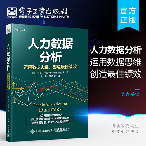 官方正版 人力数据分析：运用数据思维，创造最佳绩效 人才招聘员工管理人力资源猎头HRBP用书 人力数据分析的基本内容基本方法