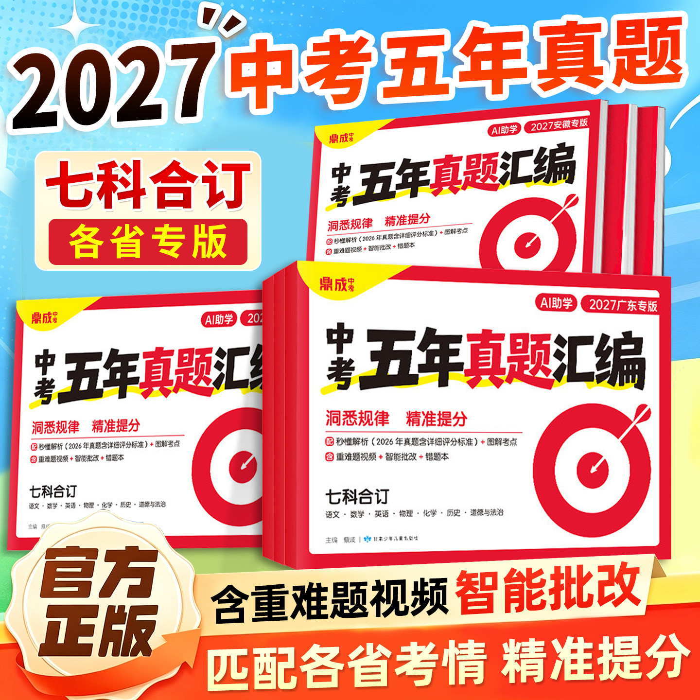 2027鼎成中考五年真题汇编河南安徽广东陕西福建河北山东山西湖南湖北本地考情专版秒懂解析重难视频讲解九年级初三总复习真题试卷