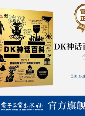【官方正版 】DK神话百科 全彩 英国DK出版社 著 全球各地的经典神话故事 人类文化 神话是如何产生的 电子工业出版社 正版书籍