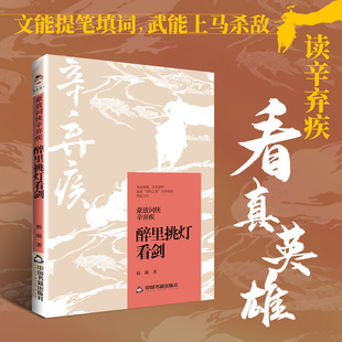 豪放词侠辛弃疾：醉里挑灯看剑 杨璐 中国书籍出版社 正版书籍