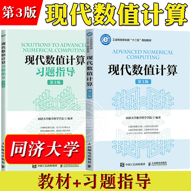 现代数值计算 第3版 教材+习题指导 同济大学数学科学学院 陈雄达 人民邮电出版社大学计算数学教材本科生工科研究生数值计算教材