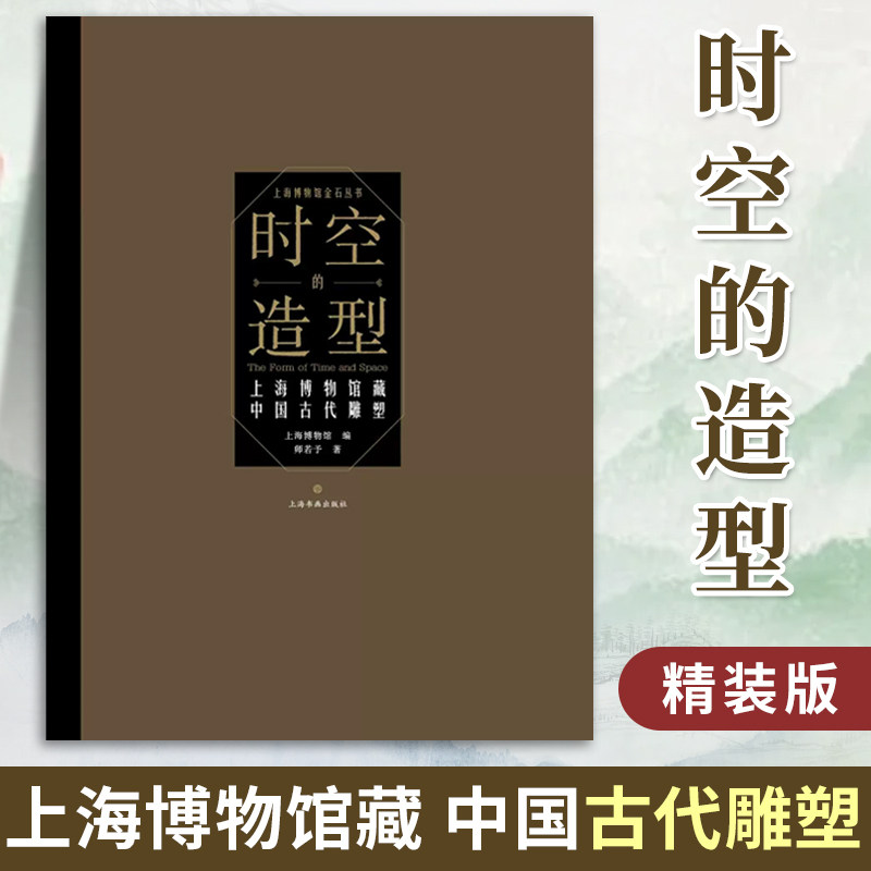 【官方正版】上海博物馆藏时空的造型 玺印的力量传拓的鉴证青铜的荣耀钱币细节佛造像碑青铜吉金拓片书籍上海书画出版社