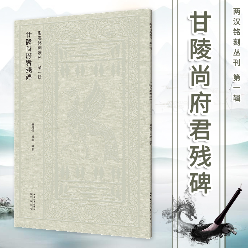 甘陵尚府君残碑 两汉铭刻丛刊第一辑 刘乐恒 肖毅 隶书毛笔字帖 初学者书法入门教程书籍成人练字篆刻碑帖临摹本文字拓本 崇文书局