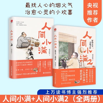 赠书签 人间小满1+2 全两册 好的人生不慌不忙 央视网推荐 姑苏阿焦 抚人心的烟火气治愈心灵的小欢喜 现当代文学散文随笔畅销书籍