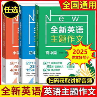 2025备考 全新英语主题作文 小学篇+初中篇+高中篇 华东师范大学出版社 新课标主题热点话题作文素材练习范文指导优秀作文英文书写