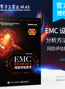 EMC设计分析方法与风险评估技术 EMC整改工程师 EMC仿真工程师及EMC顾问人员进行EMC培训教材 大专院校相关专业师生的教学参考书籍