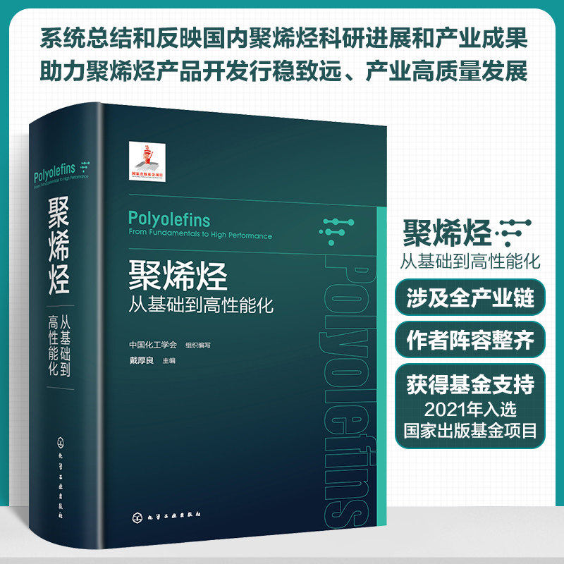 聚烯烃 从基础到高性能化 烯烃聚合反应和催化剂 聚合反应工程与设备 聚烯烃产业上下游相关科研人员生产技术与管理人员参考