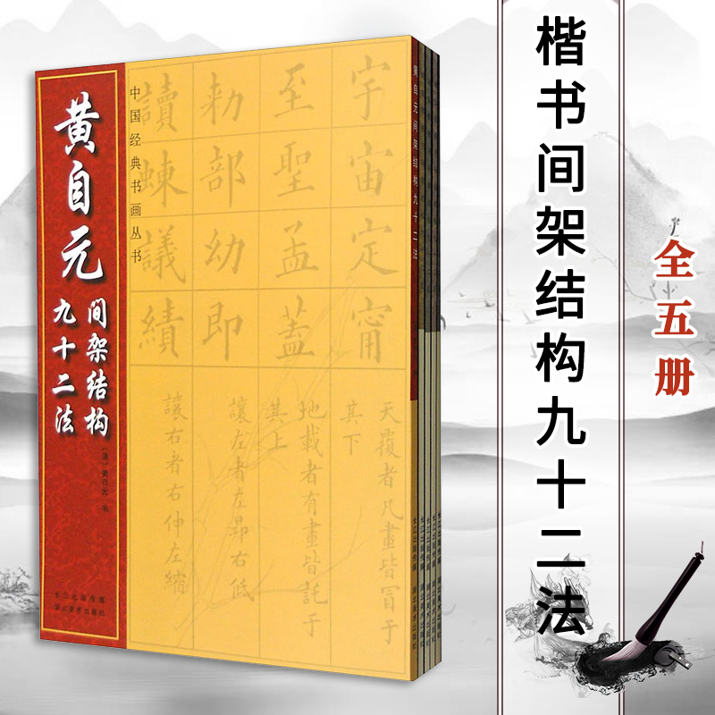 楷书间架结构九十二法全5册黄自元赵孟頫颜真卿欧阳询柳公权楷书碑帖临摹本字帖初学者毛笔书法入门教程书籍软笔练字帖正版