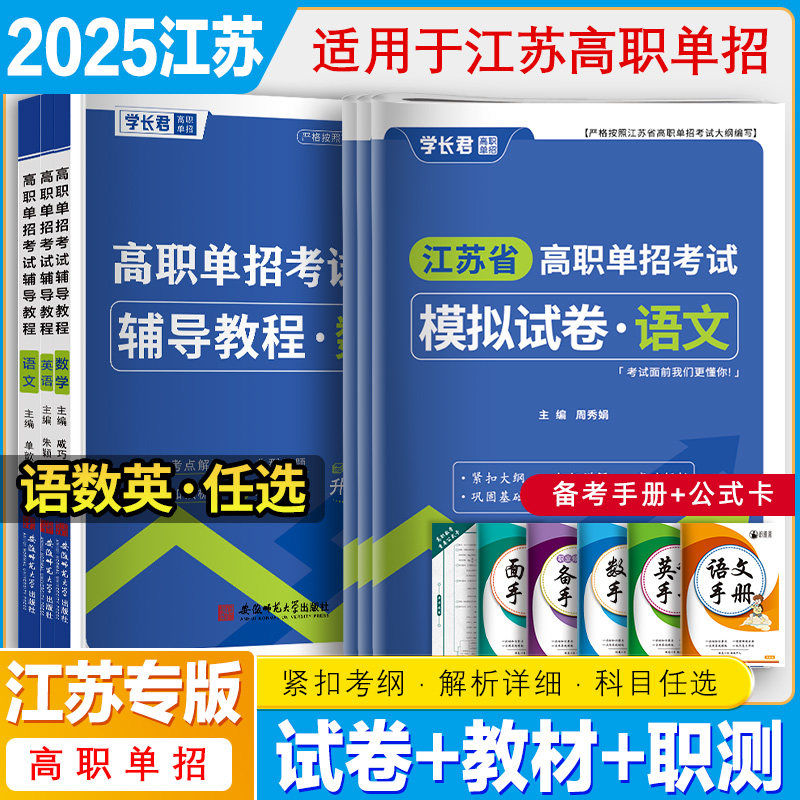 2025年江苏省单招资料高职单招考试用书语文数学英语模拟试卷辅导教材习题真题复习资料知识点校考综合素质面试宝典职业适应性测试,书籍/杂志/报纸,中学教辅,淘宝优惠券,粉丝福利购,淘宝优惠卷