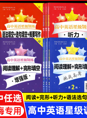 交大之星高中英语星级训练高一英语阅读理解与完形填空提高增强版高二语法填空选句填空高三听力高考概要写作上海交通大学出版社