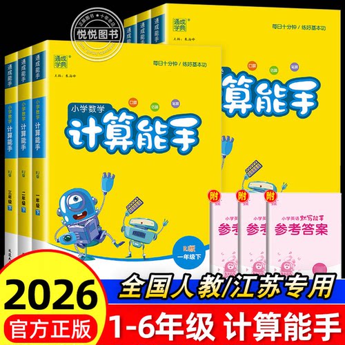 2026秋计算能手一二年级三四五六年级上册下册数学人教版江苏教北师版默写能手语文英语译林外研版口算题卡天天练听力能手专项训练