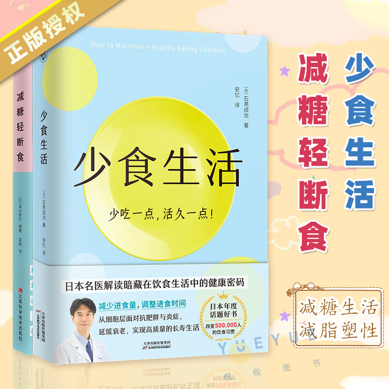 套装2册 少食生活 少吃一点 活久一点+减糖轻断食 解读暗藏在饮食生活中的健康密码 减糖生活健康保健养生书籍 减脂塑型 减肥书籍