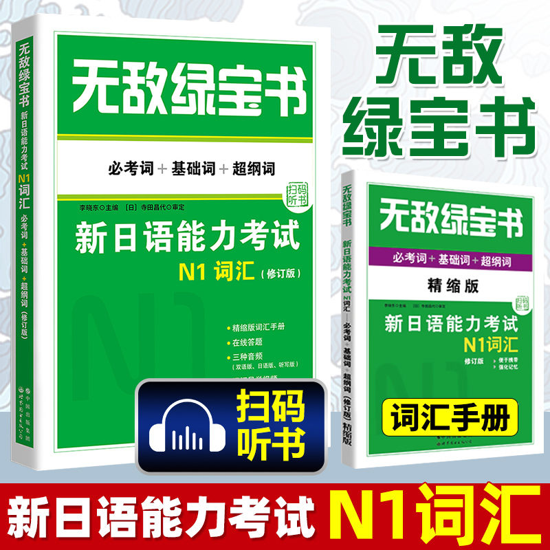 无敌绿宝书新日本语能力考试N1词汇 必考词+基础词+超纲词扫码听课 新日语能力测试n1级一级单词书 李晓东 世界图书出版公司