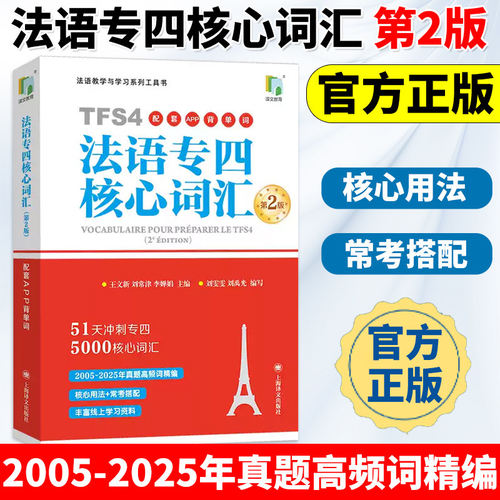 法语专四核心词汇上海译文
