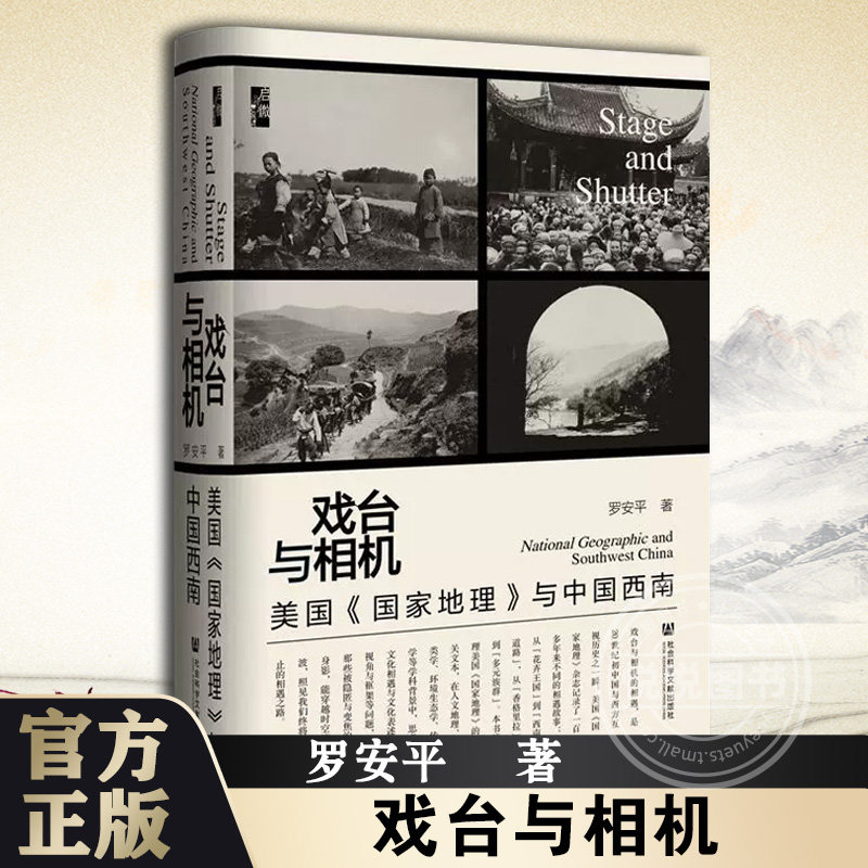 戏台与相机：美国《国家地理》与中国西南 启微丛书 西南民族大学中国语言文学学术 博物学 植物猎人 国宝熊猫 滇缅公路高性价比高么？