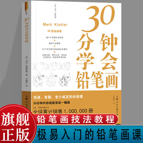 正版30分钟学会铅笔画 铅笔画绘画步骤初学入门技法教程书籍 生活中常见的东西和动物铅笔范画临摹教学 上海人民美术出版社