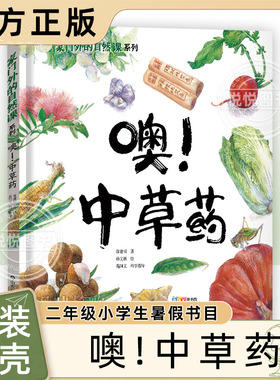 噢!中草药绘本二年级阅读张祖庆说百班千人植物科普推荐暑假课外读物小学生2年级学期上册语文课外书二升三衔接儿童图画故事书