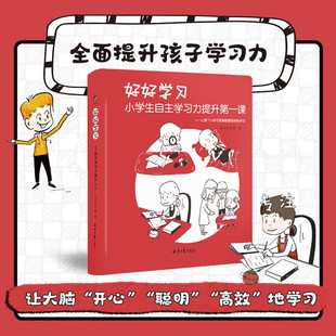 高效学习方法 好好学习 培养孩子心智好习惯 写给小学生 10岁儿童如何学习 学习指导手册漫画书籍 小学生自主学习力提升第一课