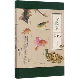 无穷小亮跨越时空 第2弹 皇家图谱对谈 中国国家地理博物君张辰亮科普课外读物拓展冷知识海洋生物百科 书籍 海错图笔记 正版 贰