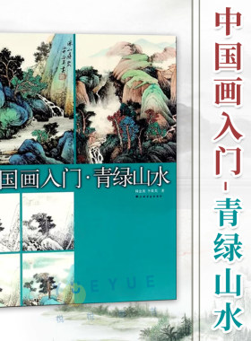 青绿山水画法 中国画国画教学入门画稿底稿工笔写意水墨山水画技法每日一画美术教材素材基础教程白描线稿临摹画册画集绘画书籍