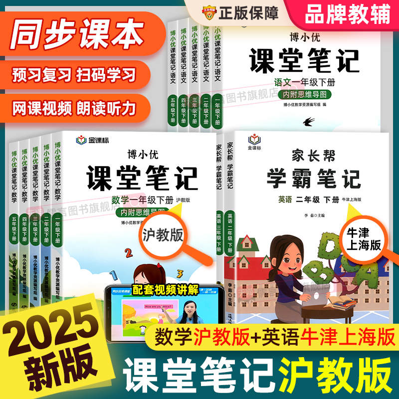 2025新版课堂笔记沪教版牛津上海专用五四制一二三四五年级上下册语文数学英语小学教材全解人教版随堂预复习课本同步辅导资料书六