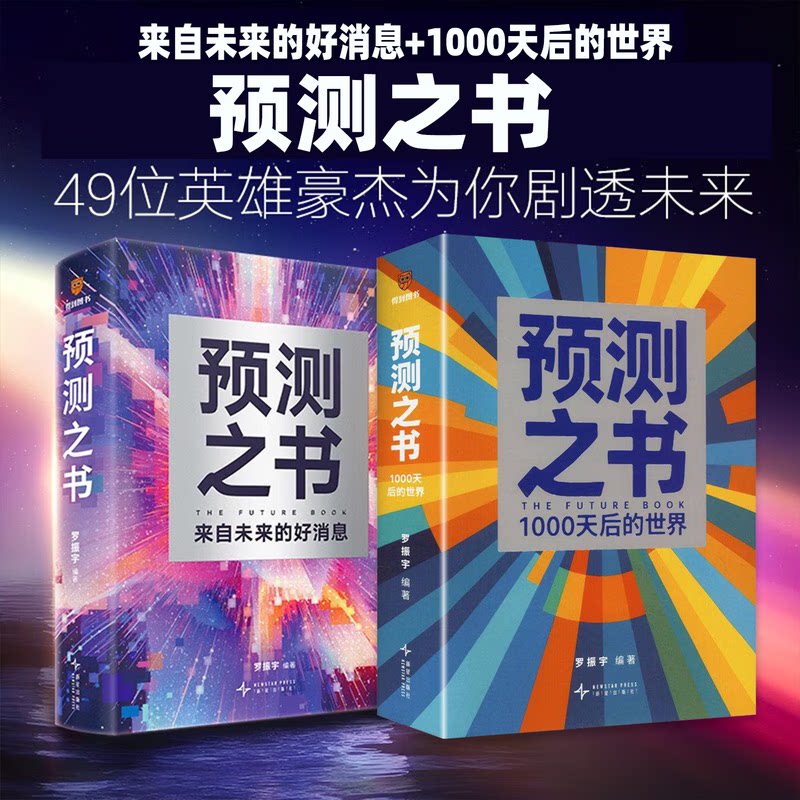 官方正版 预测之书 罗振宇 预测之书2 1000天后的世界 来自未来的好消息 时间的朋友跨年演讲重磅 得到图书2026年度图书 正版书籍