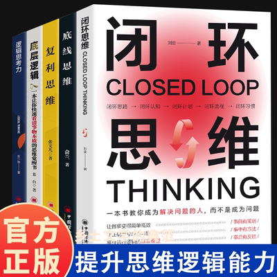 官方正版 复利思维+底线思维+底层逻辑+闭环思维+逻辑思考力正版全套5册学会思考掌握方法提升自己的逻辑能力职场法则成功励志书